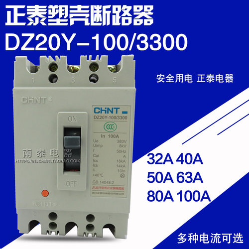 DZ20Y-100/330CHNT/正泰断路器