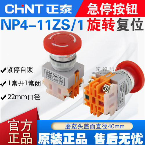 CHNT正泰 急停按钮NP4-11ZS/1 蘑菇头自锁钮电源停止检修旋转开关
