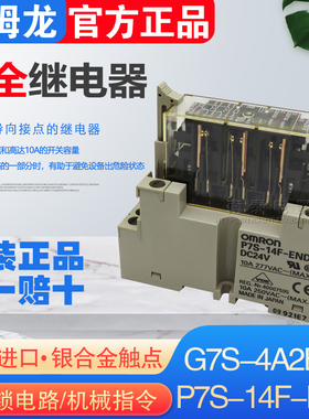 原装正品 欧姆龙 G7S-4A2B-E安全继电器P7S-14F-END底座24V 14脚