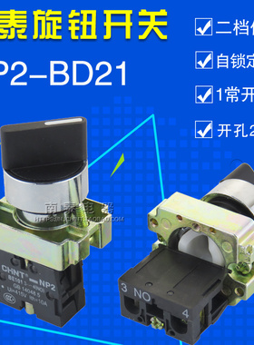 原装正品 正泰按钮 NP2-BD21  二位1常开旋钮开关 选择开关(金属)