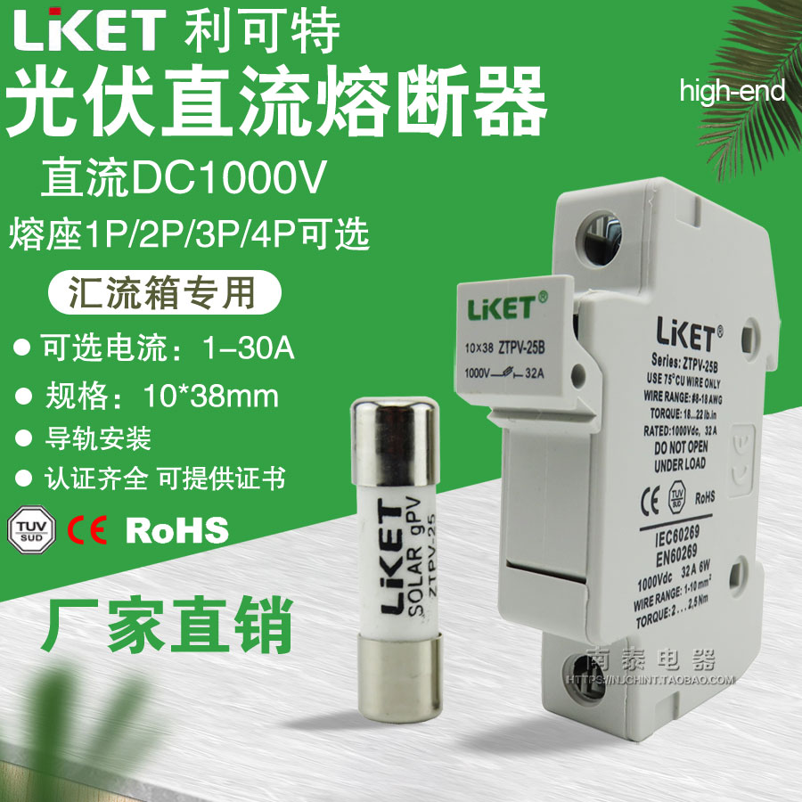 利可特LKET光伏直流熔断器 保险丝座汇流箱ZTPV-25 10*38 DC1000V 电子元器件市场 熔丝/保险丝座/断路器/保险管 原图主图