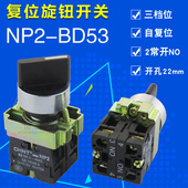 BD53 NP2 三位旋钮复位开关 三档 自动回位 正品 金属 CNHT正泰