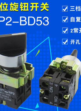  CNHT正泰 NP2-BD53 三位旋钮复位开关 三档 (金属) 自动回位