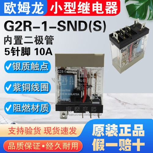 原装正品进口 OMRON欧姆龙继电器G2R-1-SND(S) DC24V 5脚10A