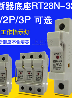 正品 正泰熔断器底座 RT28N-32X 1P 2P 3P（有灯）不含熔芯 (RT18