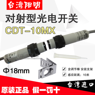 正品 对射10米 FOTEK台湾阳明 10MX 假一赔十 M18光电开关CDT 原装
