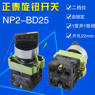 BD25 NP2 正泰按钮 金属 一常开一常闭 正品 二位旋钮开关 正泰