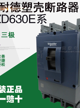 原装正品 施耐德 塑壳断路器 EZD630E3500K 3P 500A 假一赔十