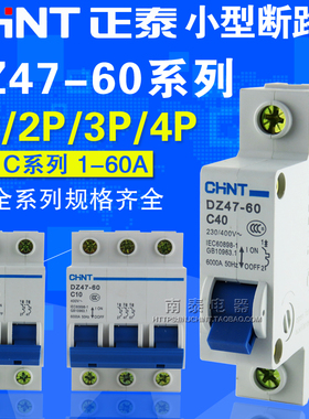 正泰小型断路器C型DZ47 1P2P3P4P6A10A16A20A25A32A40A50A60A空开