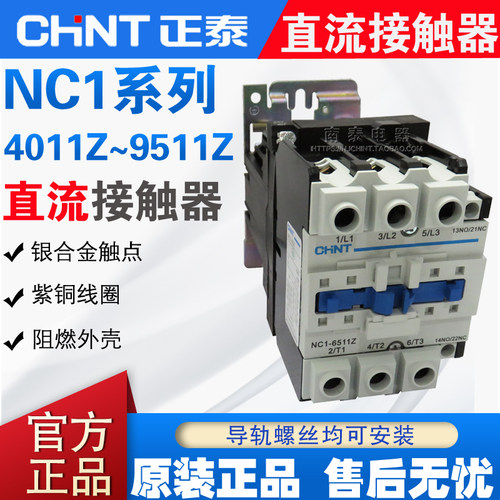 CHNT正泰 直流接触器 NC1-4011Z 5011Z 6511Z 8011Z 9511Z DC24V