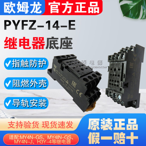 原装正品欧姆龙MY4N-GS/MY4N-J继电器14脚底座PYF14A-E/PYFZ-14-E