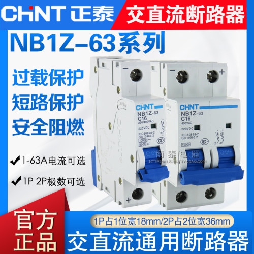 CHNT/正泰 交直流断路器 NB1Z-63 1P 2P 直流空开DC220V (1A-63A)