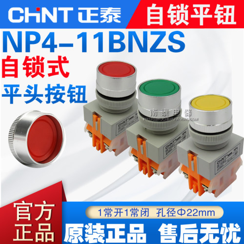 CHNT正泰 NP4-11BNZS 红绿黄色 自锁平钮  带锁按钮开关 孔22MM