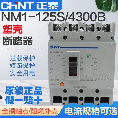 NM1-125S/4300B正泰CHNT断路器