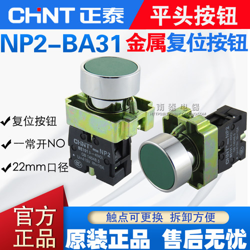 原装正品 正泰 NP2-BA31  金属平头按钮 绿色按钮开关 1常开 NO