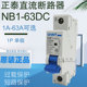NB1 6A10A16A20A32A40A63A 63DC DC250V 单极 正泰直流断路器