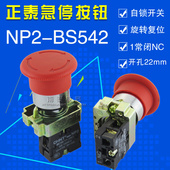 金属蘑菇旋钮开关 正泰 22孔紧停 BS541 BS545 急停按钮NP2 BS542