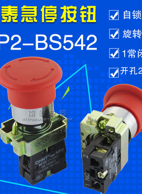 正泰 急停按钮NP2-BS542 BS541 BS545 金属蘑菇旋钮开关 22孔紧停