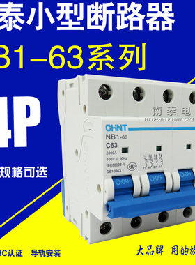CHNT正泰 断路器NB1-63 4P C型 10A 20A 25A 32A 40A 50A 63A空开