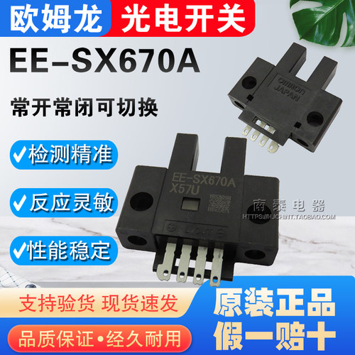 【原装正品】全新 欧姆龙 OMRON 微型 光电开关 EE-SX670A - 封面