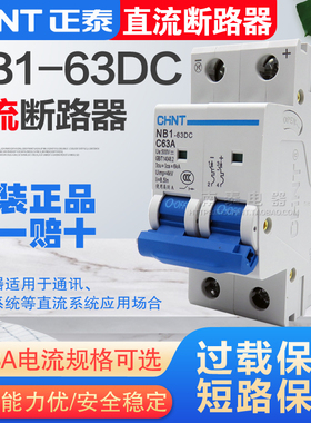 正泰直流断路器 NB1-63DC 2P 1A-63A 20A25A32A40ADC500V光伏开关