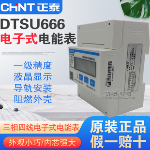 正品正泰三相四线导轨式电子表DTSU666轨道式微型485 昆仑4线380V
