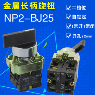 BJ25 金属长柄 正泰选择开关 二位旋钮开关 1常开1常闭 NP2 正品