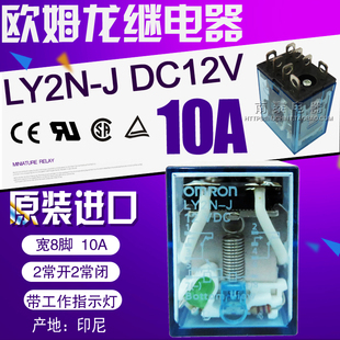 原装 印尼 正品 LY2NJ OMRON LY2N 欧姆龙继电器 DC12V 10A 8脚