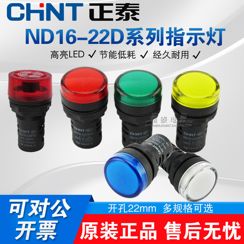 CHNT正泰 ND16-22DS/2/4 LED指示灯AC220V DC24V 信号灯22MM AD16