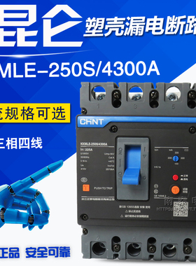 正泰昆仑漏电塑壳断路器NXMLE-250S/4300A 4P 160A 200A 250A空开