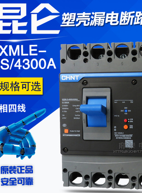 正品正泰漏电断路器 NXMLE-400S/4300A 315A 350A 400A 漏保NM1LE
