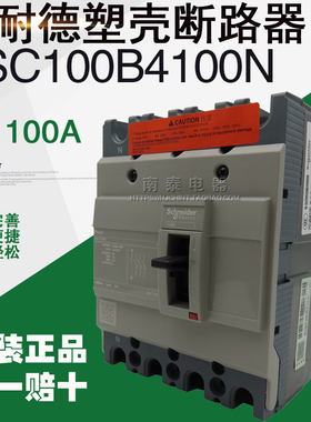 全新【原装正品】施耐德塑壳断路器NSC 4P 100A 空开NSC100B4100N