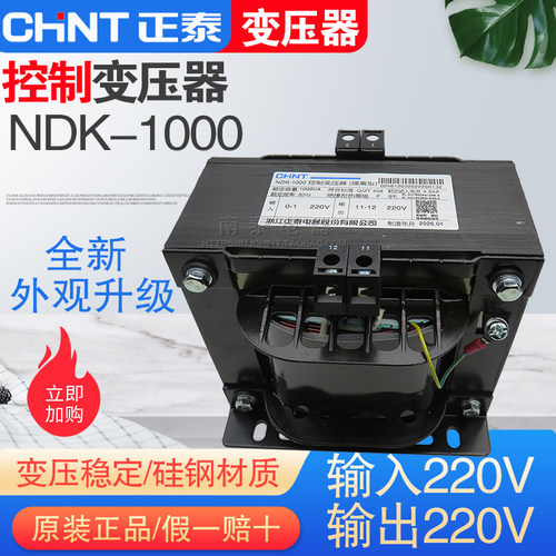 正品正泰控制变压器NDK(BK)-1000VA 220V转220V 输入220V输出220V