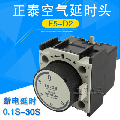 正品正泰 空气延时头 断电延时 F5-D2 0.1s-30s(LA2SK4) 配CJX2系