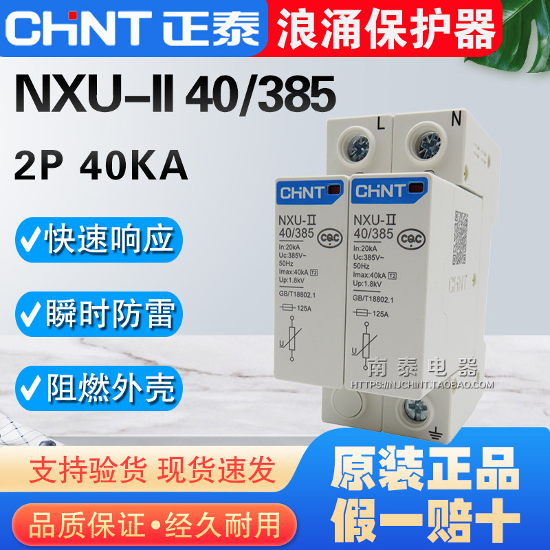 正品 正泰浪涌保护器 NXU-II 2P 40/385  40kA 避雷器代替NU6-Ⅱ