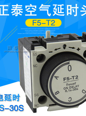 正品正泰 空气延时头 通电延时 F5-T2 0.1s-30s 配CJX2系列接触器