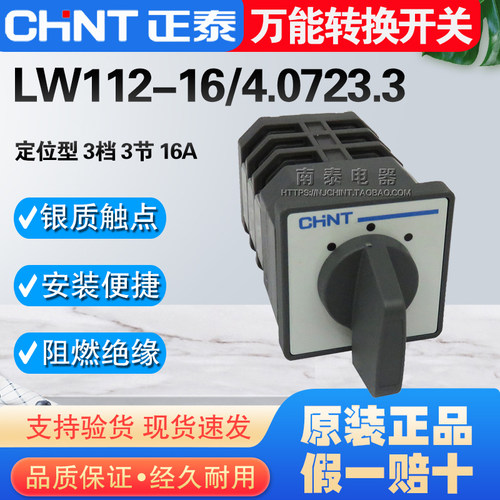 CHNT/正泰 转换开关 LW112-16/3 新4.0723.3 三节