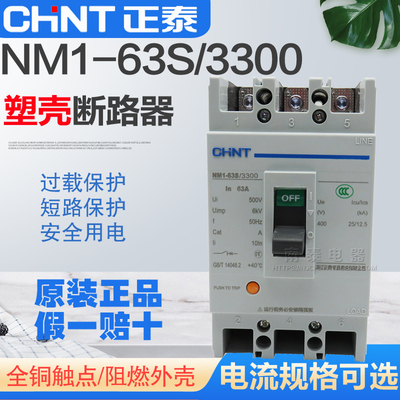 NM1-63S正泰塑壳断路器