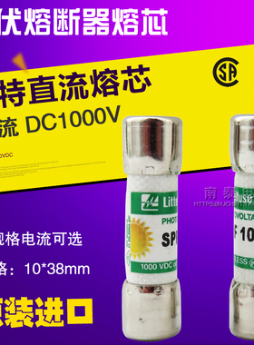 美国力特Littelfuse直流光伏熔芯SPF 1000VDC汇流箱保险丝DC1000V