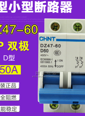 正品CHNT 正泰空气开关 断路器 DZ47-60 D50 2P D型 双极50A 空开