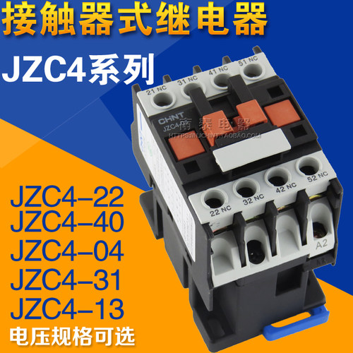 CHNT正泰接触式继电器JZC4-40 -04 -22 -31 AC220V 380V 交流中间