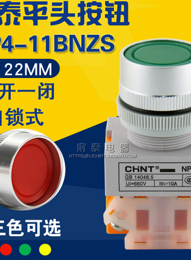 正品正泰CHNT NP4-11BNZS 红绿黄色 自锁平钮  带锁按钮开关 22MM