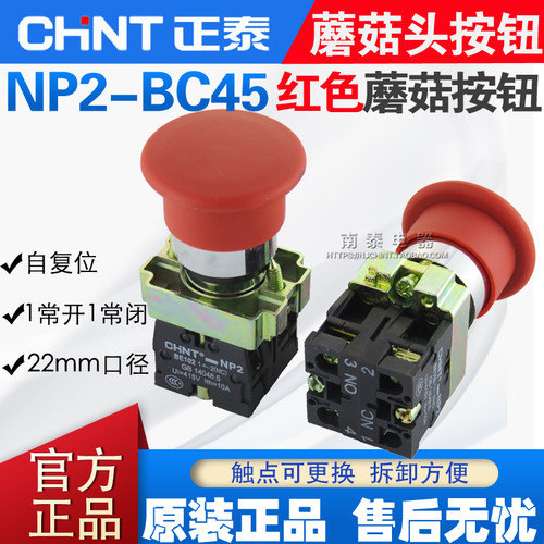 正品 正泰 红色蘑菇头复位按钮 NP2-BC45 1常开1常闭 开孔22MM