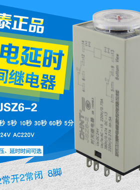 正泰通电延时继电器 JSZ6-2 1S5S10S30S60秒 DC24V AC220V (H3Y-2
