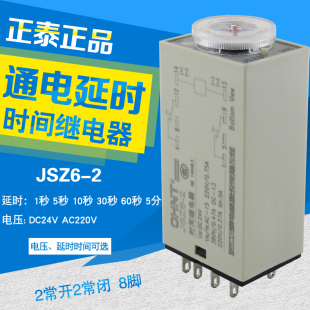 JSZ6 1S5S10S30S60秒 H3Y 正泰通电延时继电器 DC24V AC220V