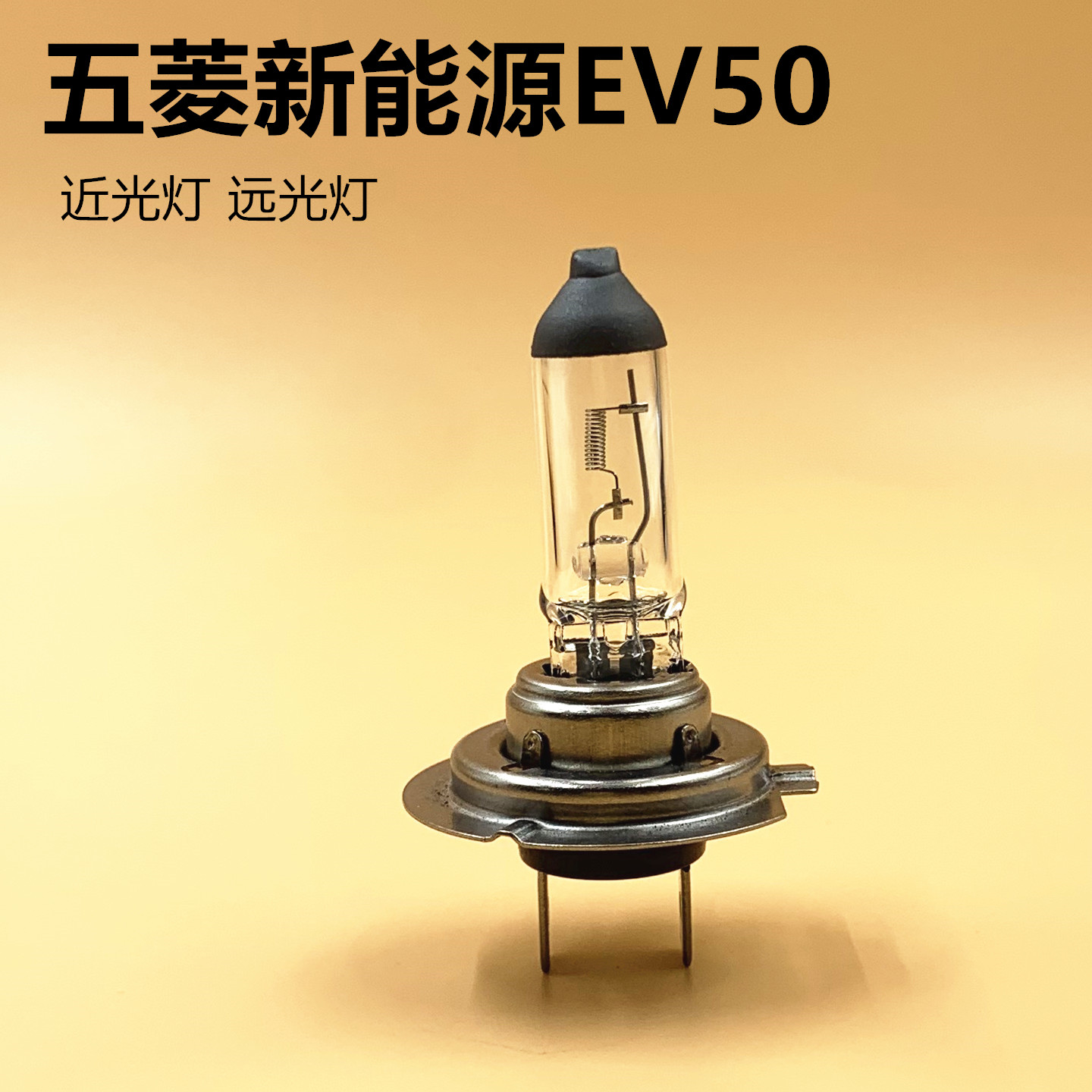 五菱EV50新能源车近光灯远光灯泡