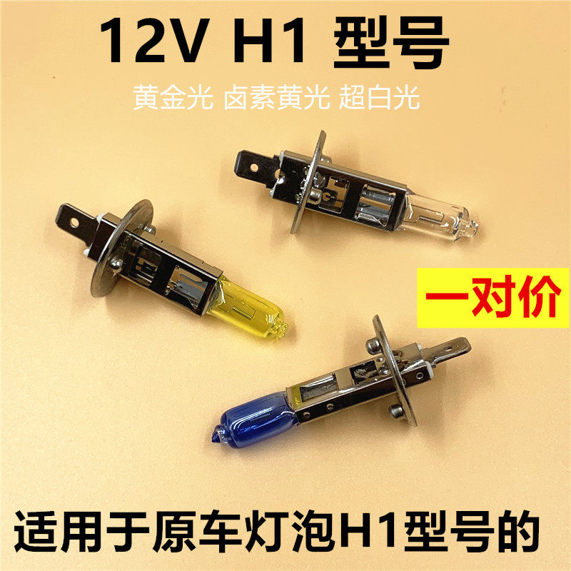 汽车灯泡近光远光灯泡H1型号原车卤素大灯黄金光超白光12V55W100W