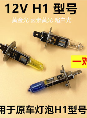汽车灯泡近光远光灯泡H1型号原车卤素大灯黄金光超白光12V55W100W