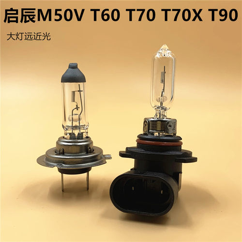 适用于启辰M50V T60 T70X T90卤素大灯T70近光远光灯泡汽车前大灯