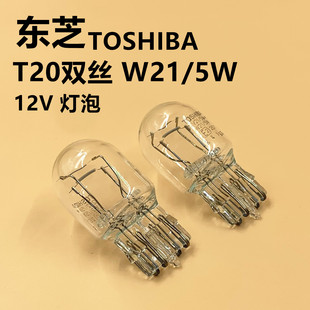东芝T20双丝灯泡W21/5W卤素刹车灯12V适用于雅阁凯美瑞卡罗拉轩逸